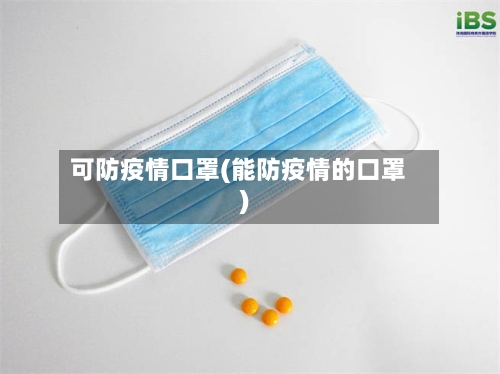 可防疫情口罩(能防疫情的口罩)