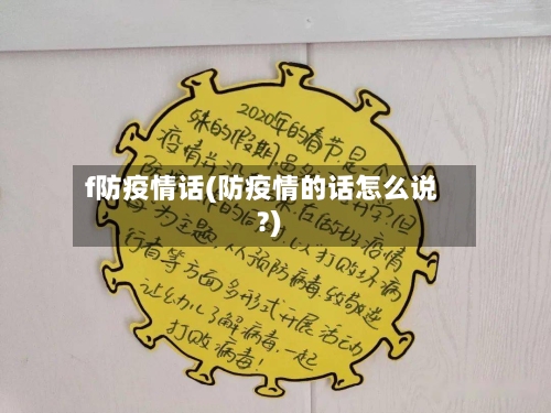 f防疫情话(防疫情的话怎么说?)-第2张图片