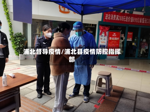 浦北督导疫情/浦北县疫情防控指挥部