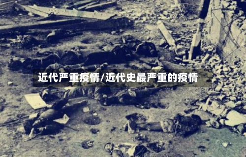 近代严重疫情/近代史最严重的疫情