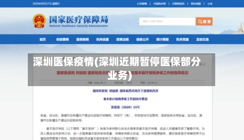 深圳医保疫情(深圳近期暂停医保部分业务)