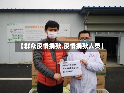 【群众疫情捐款,疫情捐款人员】