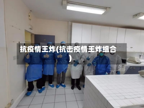 抗疫情王炸(抗击疫情王炸组合)-第3张图片