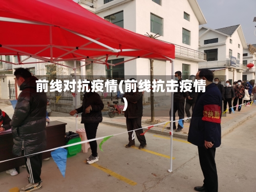 前线对抗疫情(前线抗击疫情)