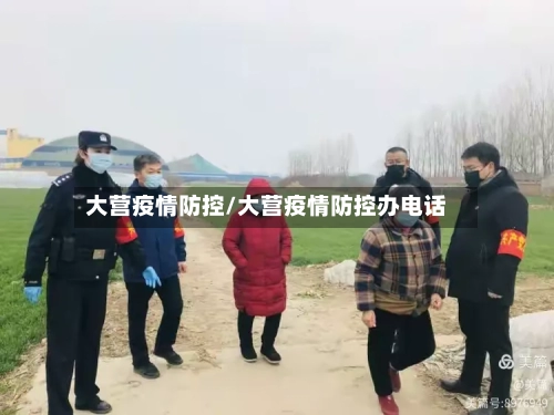 大营疫情防控/大营疫情防控办电话