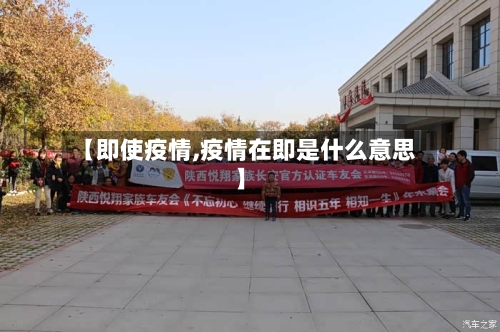 【即使疫情,疫情在即是什么意思】