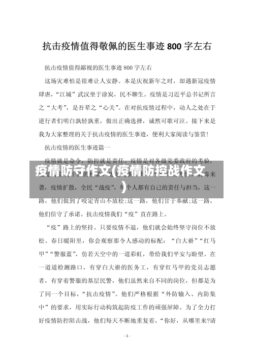 疫情防守作文(疫情防控战作文)