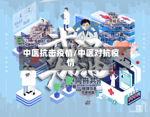 中医抗击疫情/中医对抗疫情-第3张图片