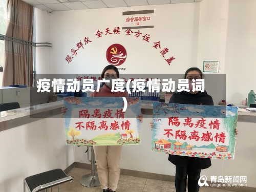 疫情动员广度(疫情动员词)