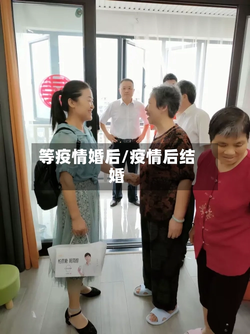 等疫情婚后/疫情后结婚-第2张图片