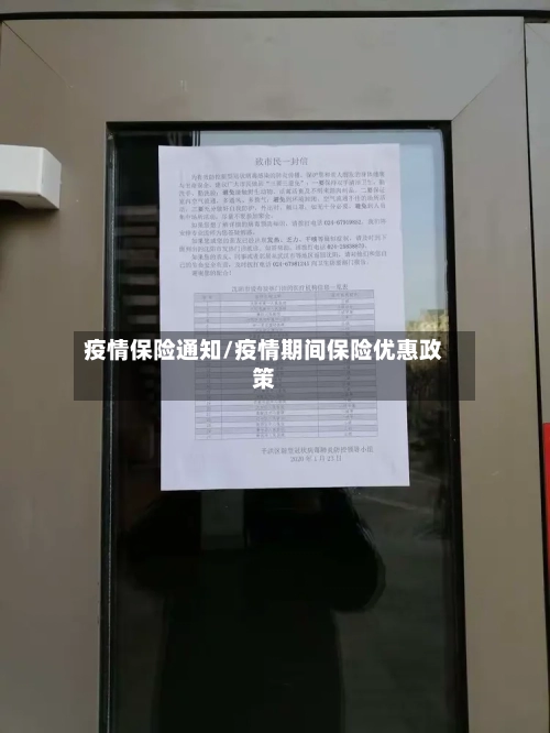 疫情保险通知/疫情期间保险优惠政策