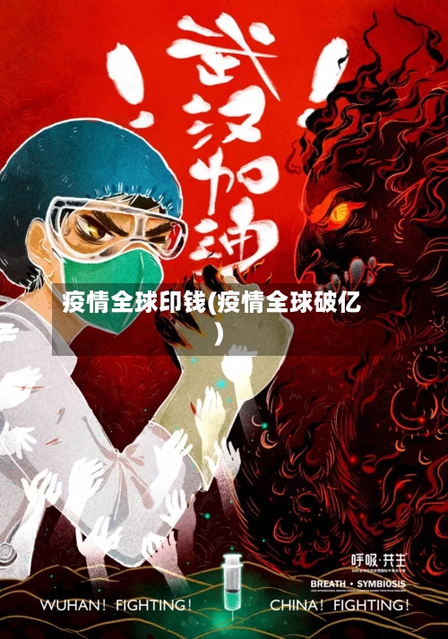 疫情全球印钱(疫情全球破亿)