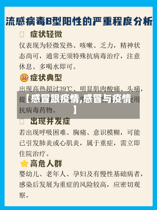 【感冒跟疫情,感冒与疫情】