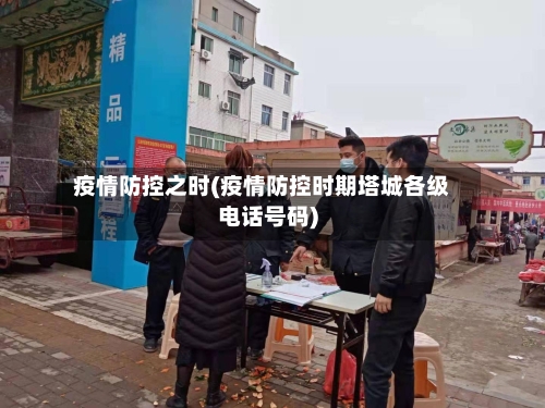 疫情防控之时(疫情防控时期塔城各级电话号码)