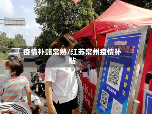 疫情补贴常熟/江苏常州疫情补贴-第3张图片
