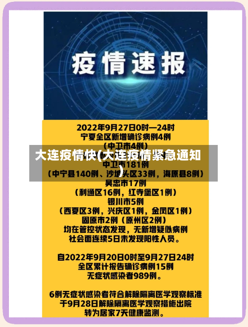 大连疫情快(大连疫情紧急通知)-第3张图片