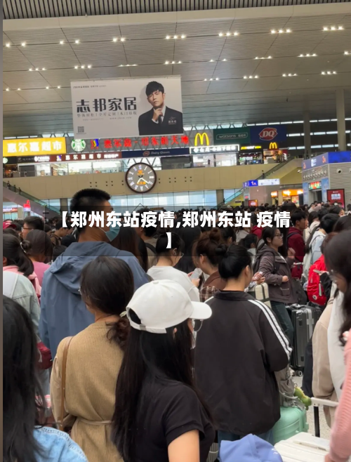 【郑州东站疫情,郑州东站 疫情】