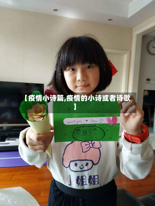 【疫情小诗篇,疫情的小诗或者诗歌】