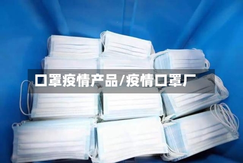口罩疫情产品/疫情口罩厂-第2张图片