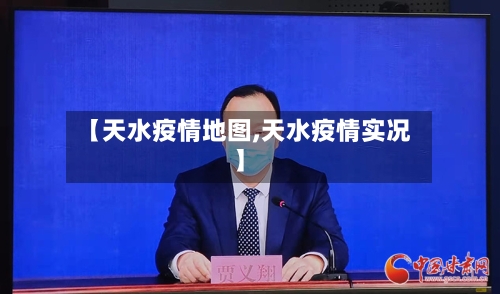 【天水疫情地图,天水疫情实况】-第3张图片