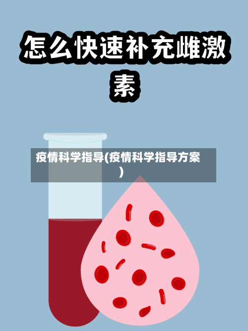 疫情科学指导(疫情科学指导方案)