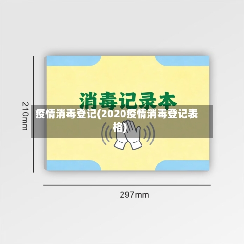 疫情消毒登记(2020疫情消毒登记表格)