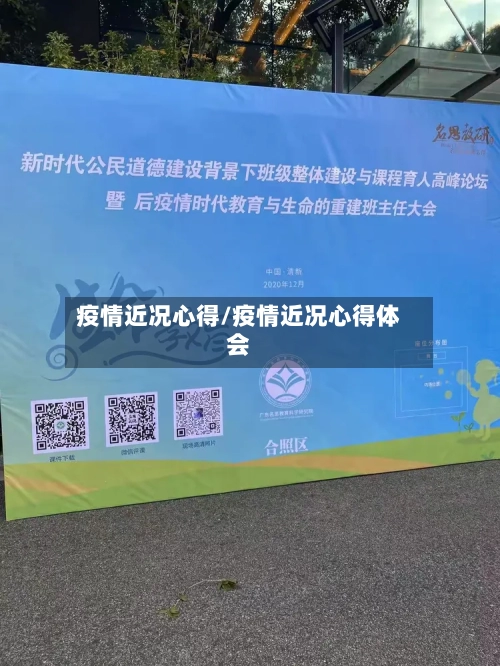 疫情近况心得/疫情近况心得体会