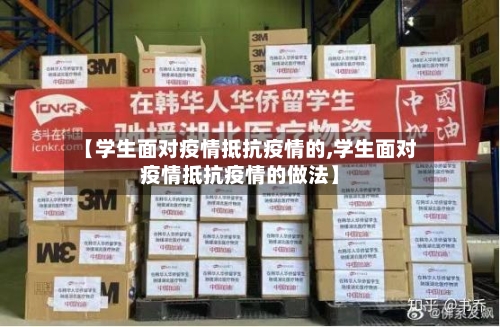 【学生面对疫情抵抗疫情的,学生面对疫情抵抗疫情的做法】-第2张图片