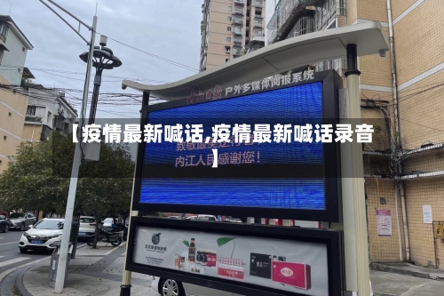 【疫情最新喊话,疫情最新喊话录音】