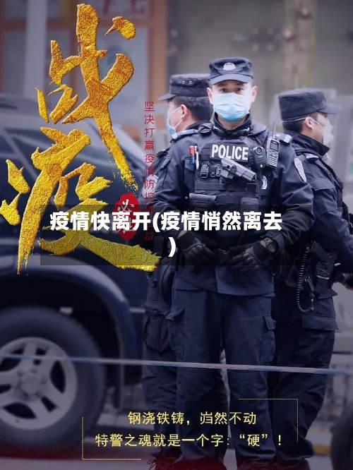 疫情快离开(疫情悄然离去)