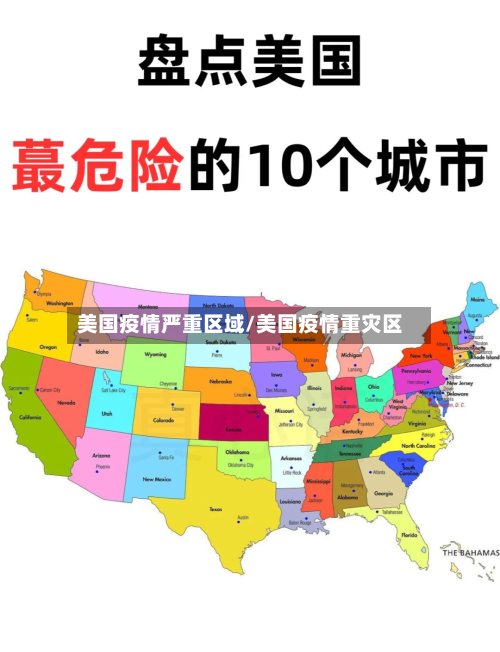 美国疫情严重区域/美国疫情重灾区