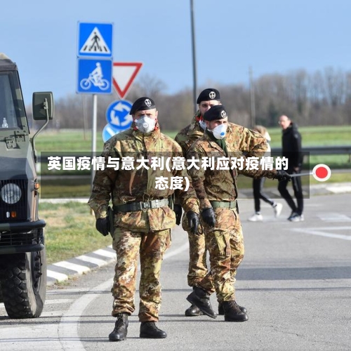英国疫情与意大利(意大利应对疫情的态度)