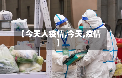 【今天人疫情,今天,疫情】-第2张图片