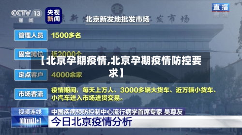 【北京孕期疫情,北京孕期疫情防控要求】