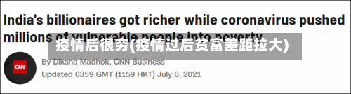 疫情后很穷(疫情过后贫富差距拉大)