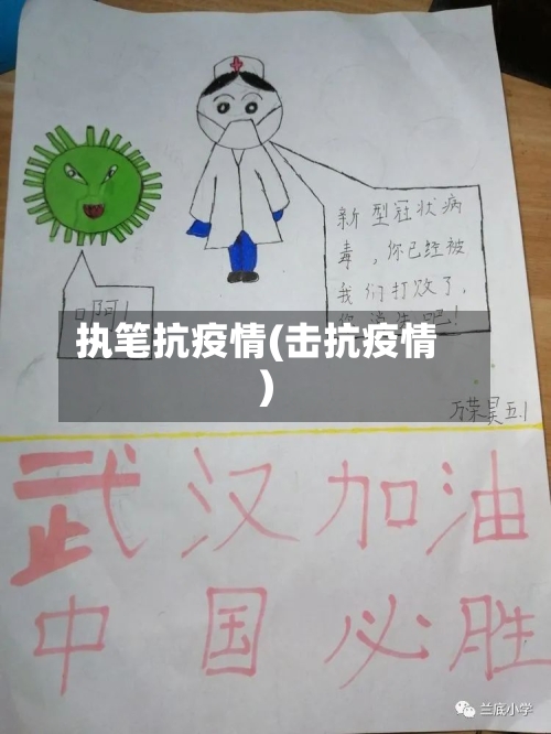 执笔抗疫情(击抗疫情)