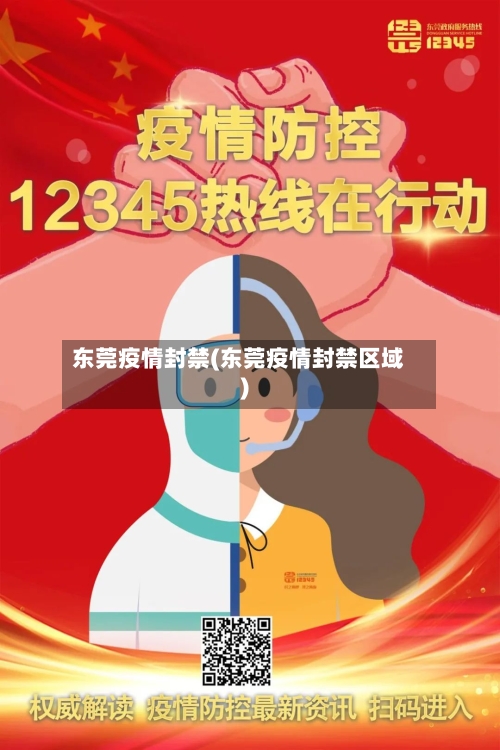 东莞疫情封禁(东莞疫情封禁区域)
