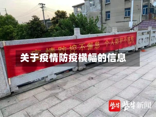 关于疫情防疫横幅的信息