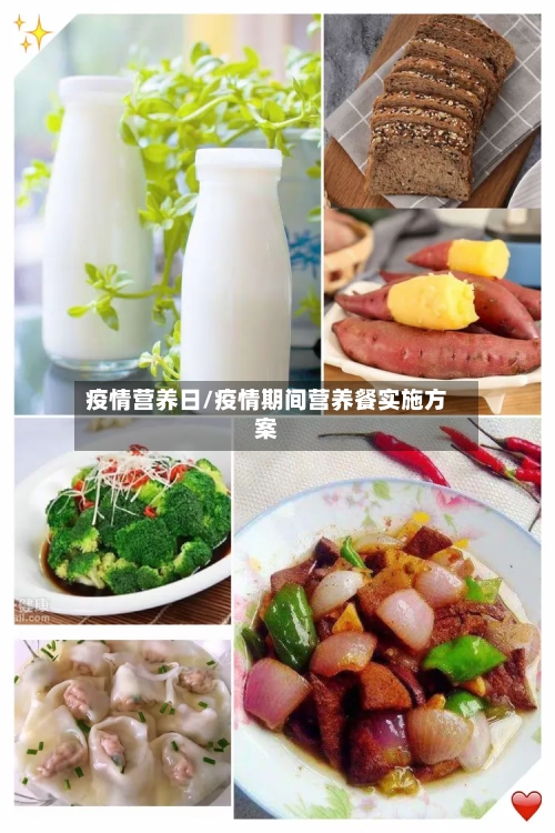 疫情营养日/疫情期间营养餐实施方案-第2张图片