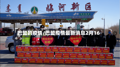 巴盟的疫情/巴盟疫情最新消息2月16
