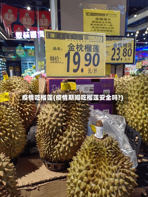 疫情吃榴莲(疫情期间吃榴莲安全吗?)