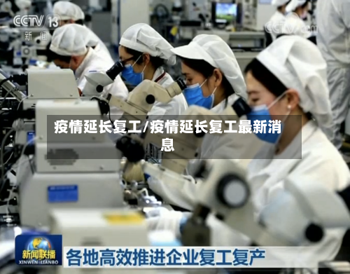 疫情延长复工/疫情延长复工最新消息-第2张图片
