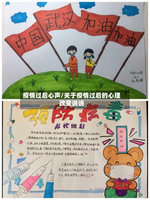 疫情过后心声/关于疫情过后的心理改变说说