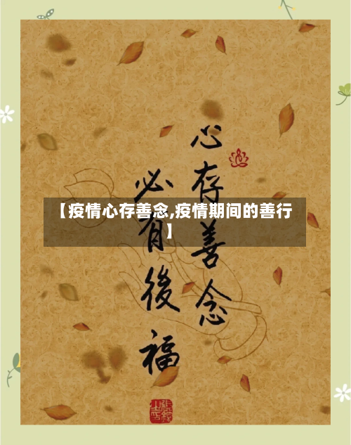 【疫情心存善念,疫情期间的善行】