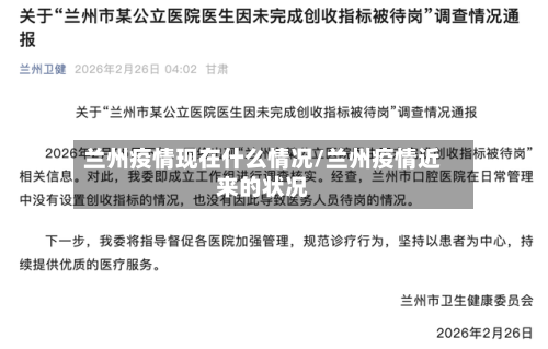 兰州疫情现在什么情况/兰州疫情近来的状况-第2张图片