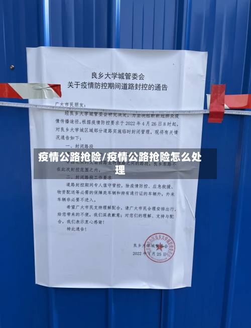 疫情公路抢险/疫情公路抢险怎么处理