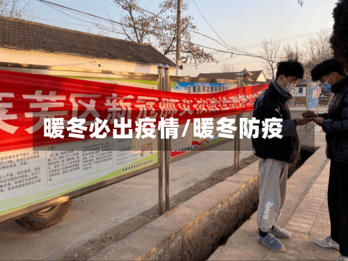 暖冬必出疫情/暖冬防疫