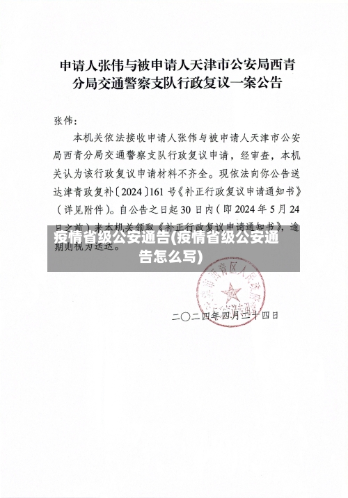 疫情省级公安通告(疫情省级公安通告怎么写)