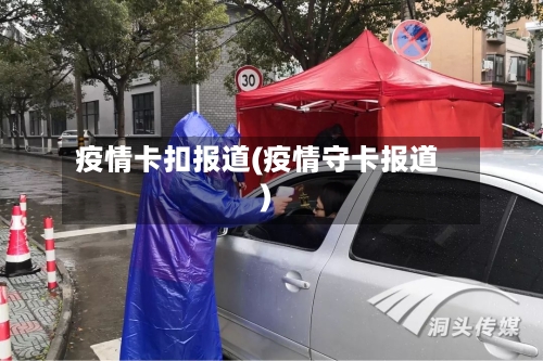 疫情卡扣报道(疫情守卡报道)-第2张图片