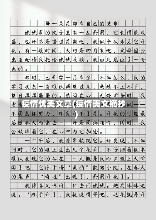 疫情优美文章(疫情美文摘抄)